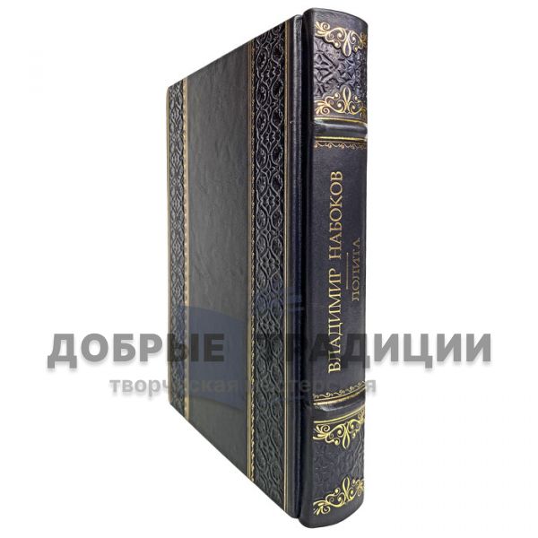 Vladimir Nabokov-Lolita. Gift book bound in leather