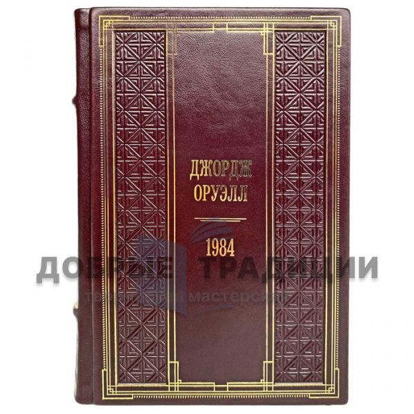 George Orwell - 1984. Gift book bound in leather