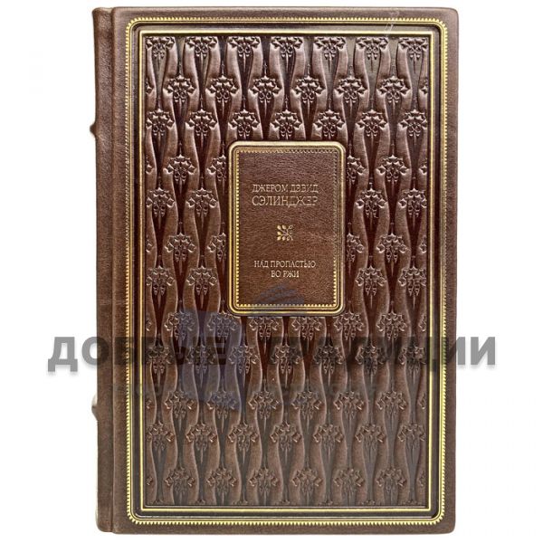 Jerome Salinger - The Catcher in the Rye. Gift book bound in genuine leather