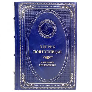 Хенрик Понтоппидан - Избранные произведения. Подарочная книга в кожаном переплёте