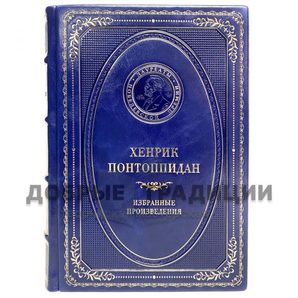 Хенрик Понтоппидан - Избранные произведения. Подарочная книга в кожаном переплёте