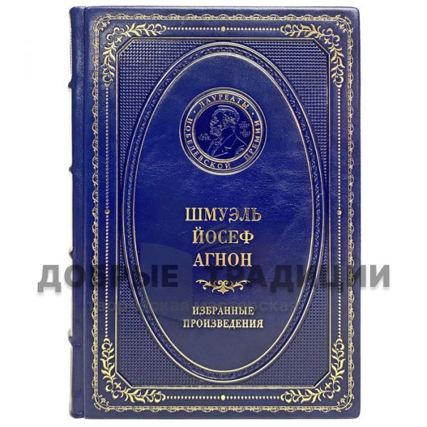 Шмуэль Йосеф Агнон - Избранные произведения. Подарочная книга в кожаном переплёте