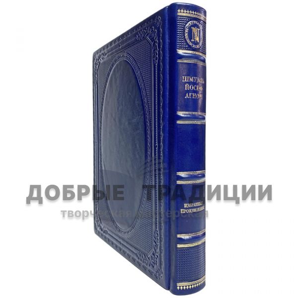 Shmuel Yosef Agnon - Selected works. Gift book bound in leather.