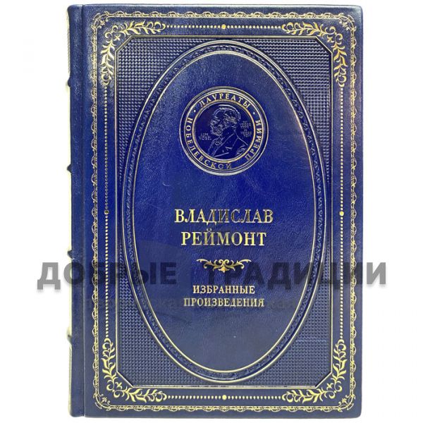 Vladislav Reymont - Selected works. Gift book bound in leather