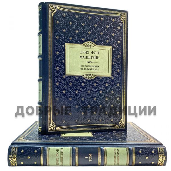 Erich Von Manstein - Memoirs of a Field Marshal in 2 volumes. Gift books bound in leather