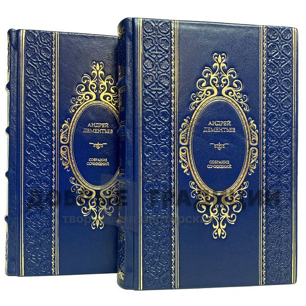 Andrey Dementyev. Collected works in 2 volumes. Gift books bound in leather