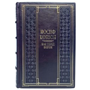 Иосиф Кобзон - Как перед Богом. Подарочная книга в кожаном переплёте
