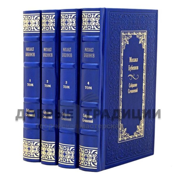 Michael Bubennov. Collected works in 4 volumes