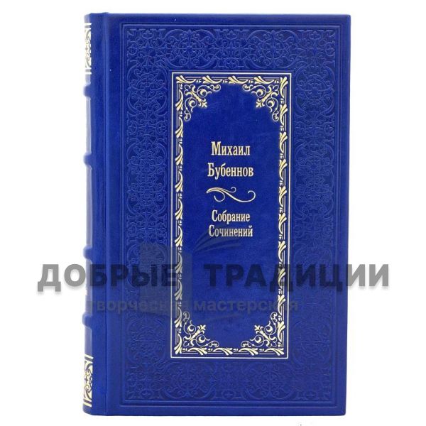 Михаил Бубеннов. Собрание сочинений в 4 томах. Подарочные книги в кожаном переплете