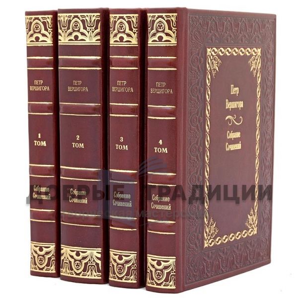 Petro Vershigora. Collected works in 4 volumes