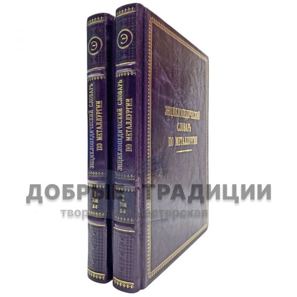 Encyclopedic Dictionary of Metallurgy in 2 volumes. Gift books bound in leather