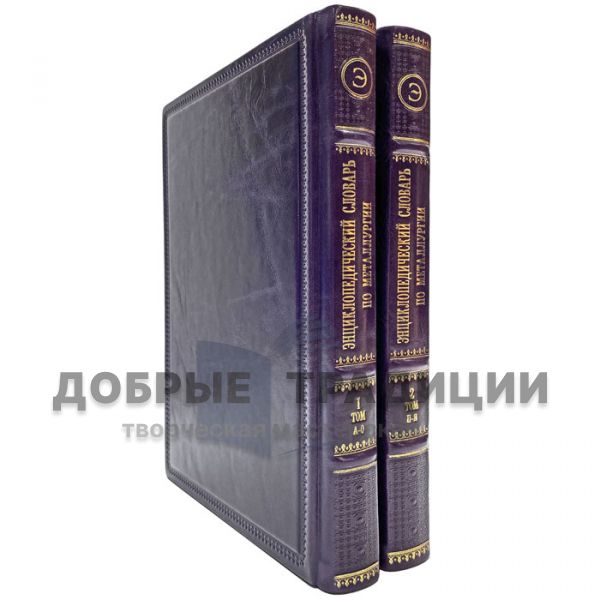 Encyclopedic Dictionary of Metallurgy in 2 volumes. Gift books bound in leather