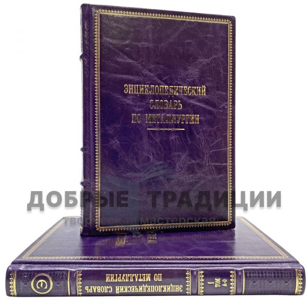 Encyclopedic Dictionary of Metallurgy in 2 volumes. Gift books bound in leather