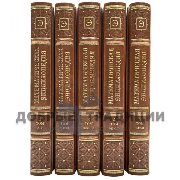 Mathematical encyclopedia in 5 volumes. Gift books bound in leather