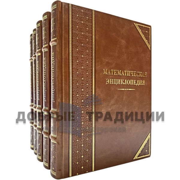 Mathematical encyclopedia in 5 volumes. Gift books bound in leather
