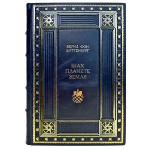 Бернд фон Виттенбург - Шах Планете Земля. Подарочная книга в кожаном переплете