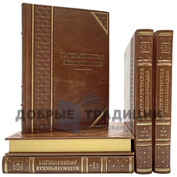 Mathematical encyclopedia in 5 volumes. Gift books bound in leather