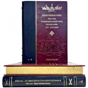 Отечественная война 1812 года и освободительный поход русской армии 1813, 1814 годов. Энциклопедия в 3 томах