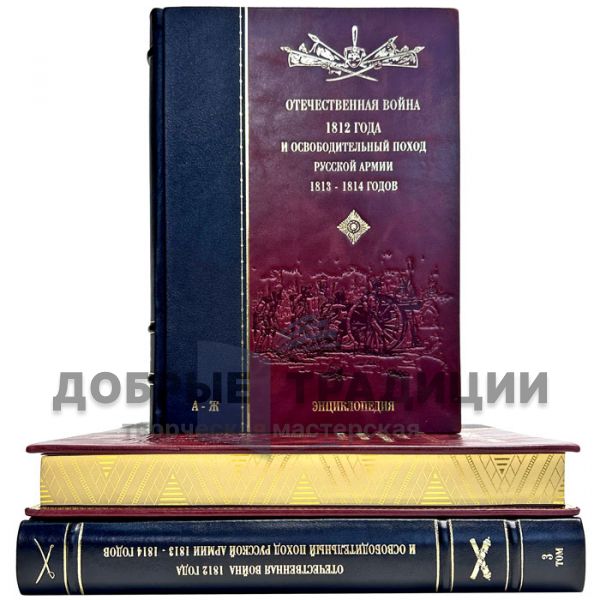 Отечественная война 1812 года и освободительный поход русской армии 1813, 1814 годов. Энциклопедия в 3 томах