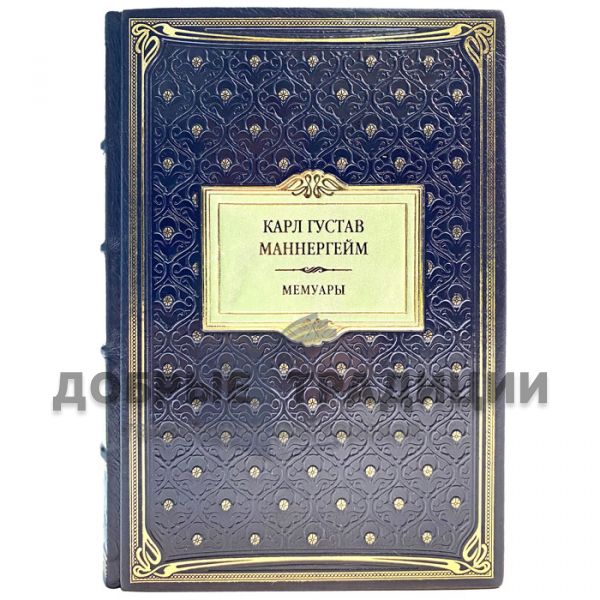 Carl Gustav Mannerheim - Memoirs. Gift book bound in leather