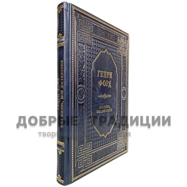 Henry Ford - My life, my achievements. Gift book bound in leather