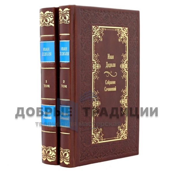 Ivan Dedyulya. Collected works in 2 volumes