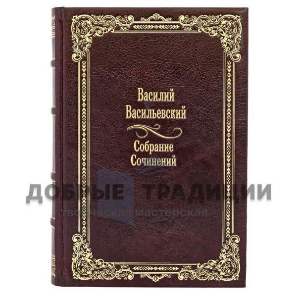 Василий Васильевский. Избранные труды по истории Византии в 2 книгах. Подарочные книги в кожаном переплете