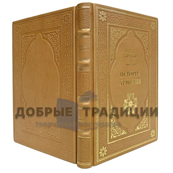 The History Of Armenia. Movses Khorenatsi. Bound in leather