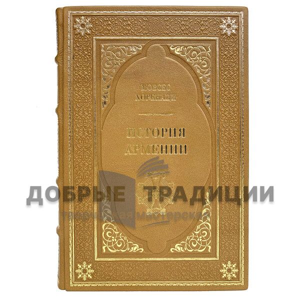 The History Of Armenia. Movses Khorenatsi. Bound in leather