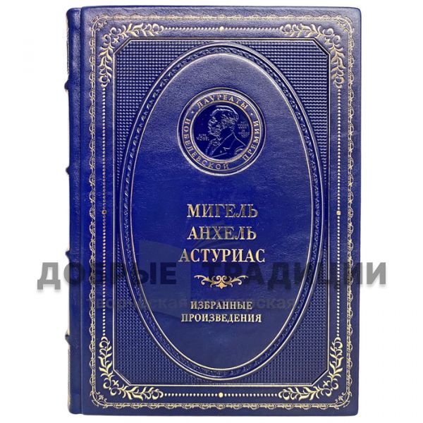 Мигель Анхель Астуриас - Избранные произведения. Подарочная книга в кожаном переплёте