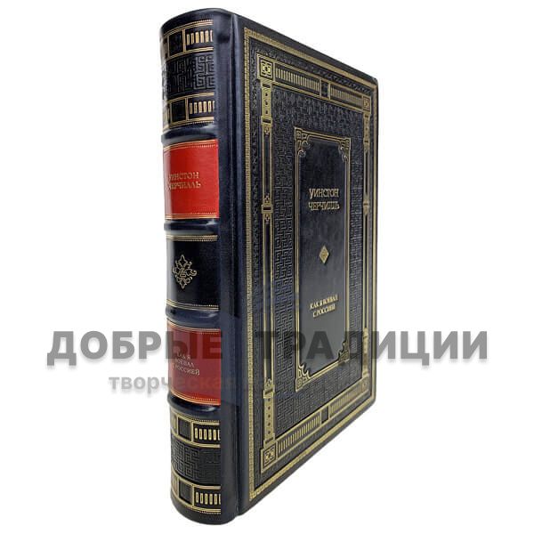 Winston Churchill - As I fought with Russia. Gift book bound in leather.