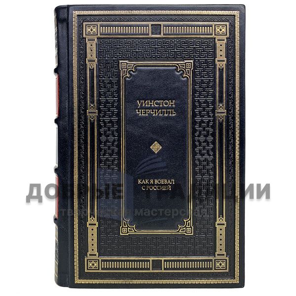 Winston Churchill - As I fought with Russia. Gift book bound in leather.