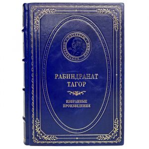 Рабиндранат Тагор - Избранные произведения. Подарочная книга в кожаном переплёте