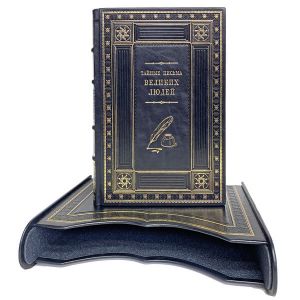 Тайные письма великих людей. Подарочная книга в кожаном переплёте и подарочном футляре