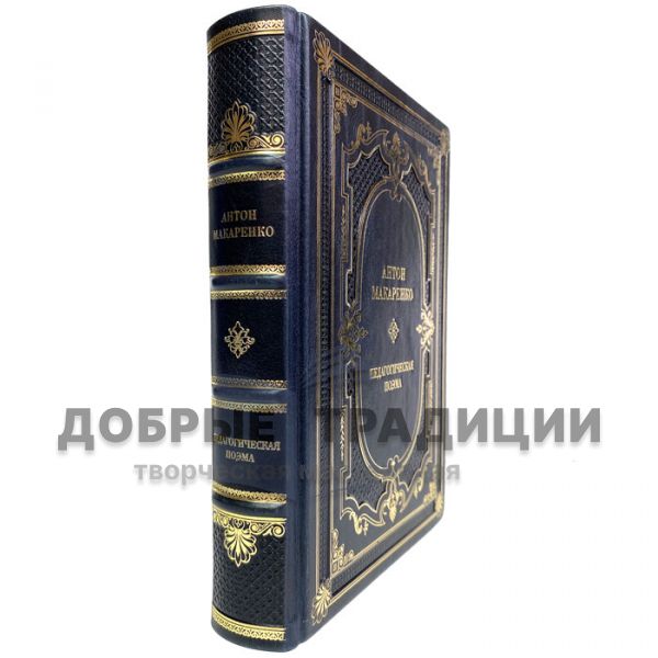 Anton Makarenko - A pedagogical poem. Gift book bound in leather