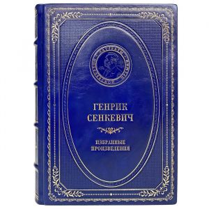Генрик Сенкевич - Избранные произведения. Подарочная книга в кожаном переплёте