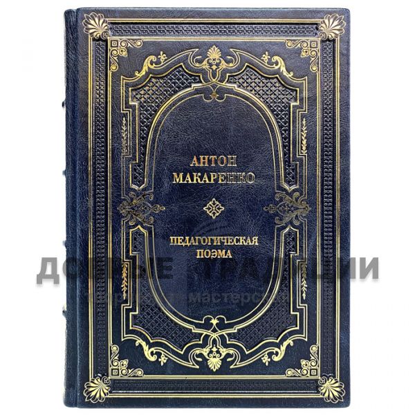 Anton Makarenko - A pedagogical poem. Gift book bound in leather