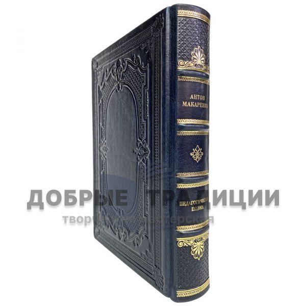 Anton Makarenko - A pedagogical poem. Gift book bound in leather