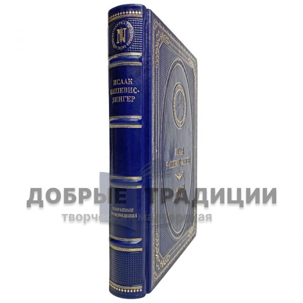 Isaac Bashevis-Singer - Selected works. Gift book bound in leather