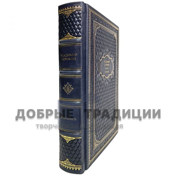 Vladimir Sorokin - Favorites. Gift book bound in leather