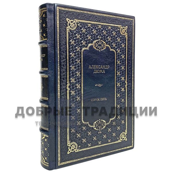 Alexandre Dumas - the Forty-five. Gift book bound in leather