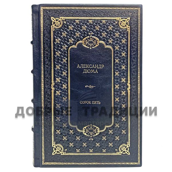 Alexandre Dumas - the Forty-five. Gift book bound in leather