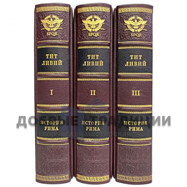 Тит Ливий. История Рима от основания Города в 3-х томах. Подарочные книги в кожаном переплете