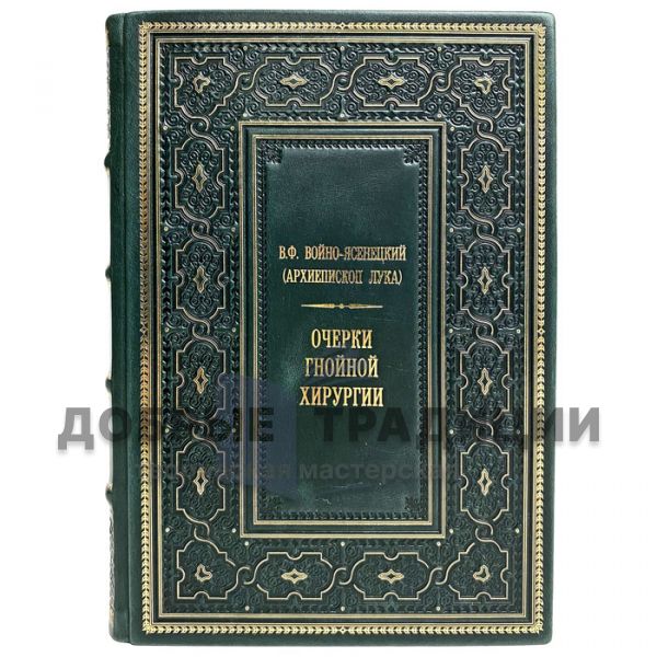 В.Ф. Войно-Ясенецкий (Архиепископ Лука) - Очерки гнойной хирургии. Подарочная книга в кожаном переплёте