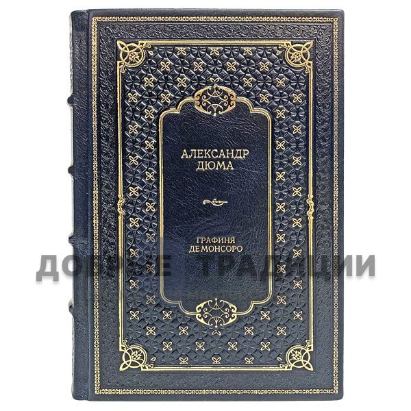 Alexandre Dumas - the Countess de Monsoreau (2 volumes). Gift books bound in leather