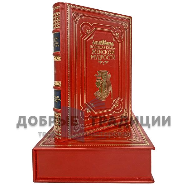 The big book of women's wisdom. Gift book bound in leather