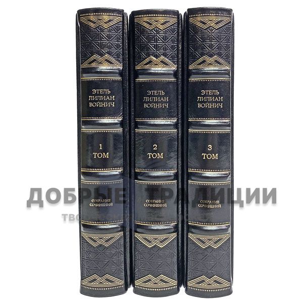 Ethel Lilian Voynich. Collected works in 3 volumes