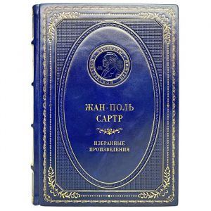 Жан-Поль Сартр - Избранные произведения. Подарочная книга в кожаном переплёте