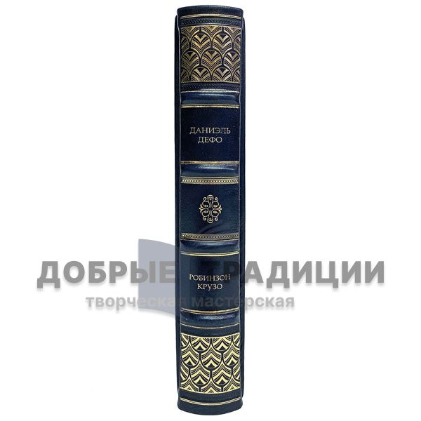 Даниэль Дефо - Робинзон Крузо. Подарочная книга в кожаном переплёте. Даниель Дефо