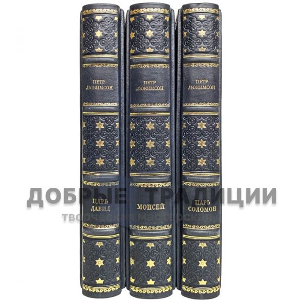 Peter Lukimson - Collection in 3 volumes (Moses, King David, King Solomon). Gift books bound in leather